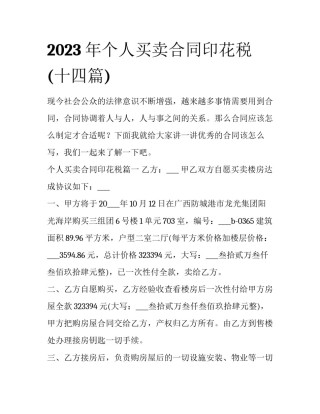 2023年个人买卖合同印花税(十四篇)