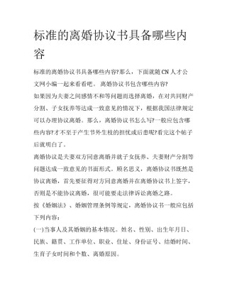 标准的离婚协议书具备哪些内容
