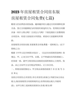 2023年房屋租赁合同房东版 房屋租赁合同免费(七篇)