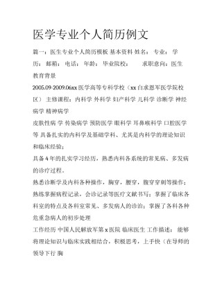 医学专业个人简历例文