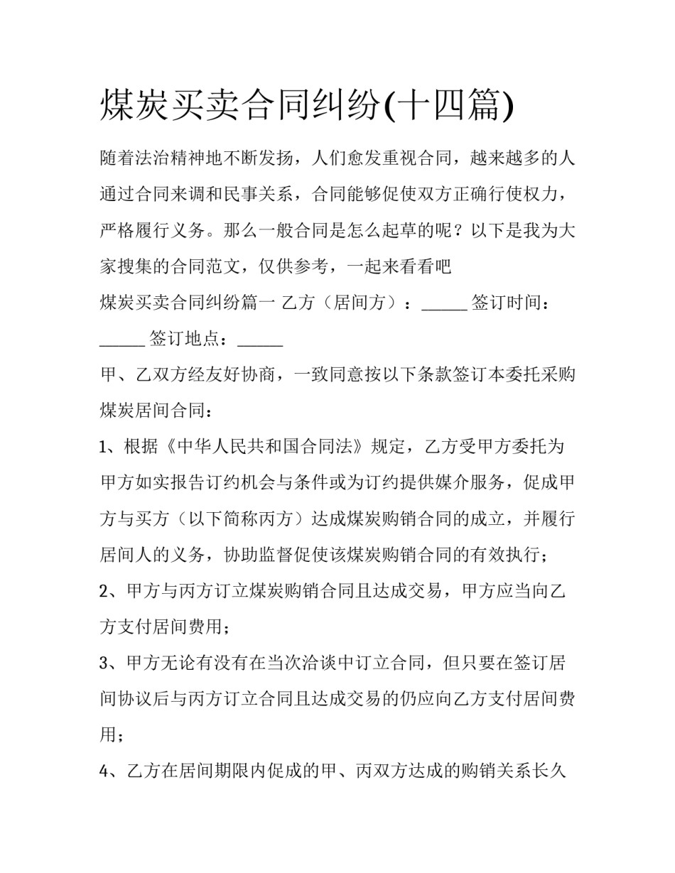 煤炭买卖合同纠纷(十四篇)_第1页