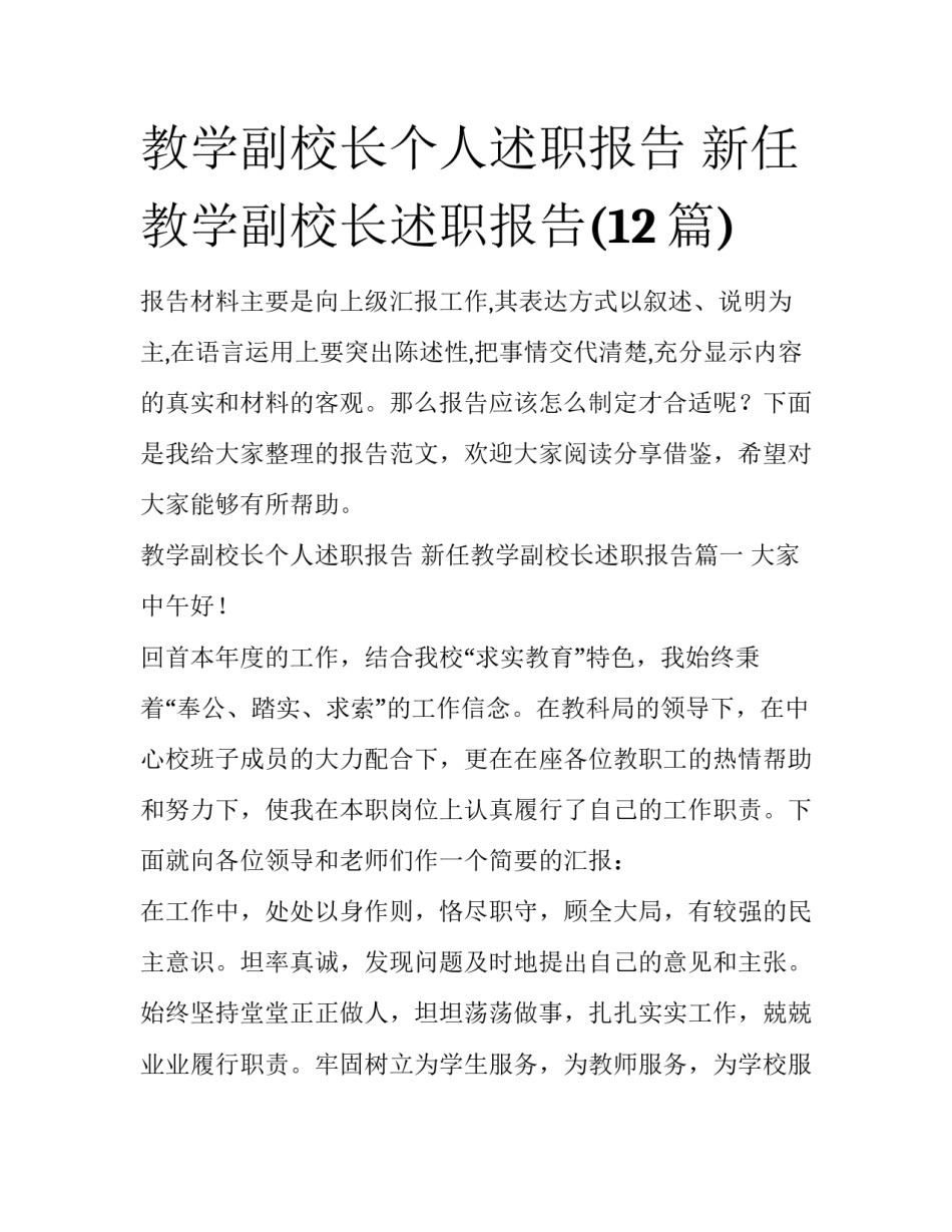 教学副校长个人述职报告 新任教学副校长述职报告(12篇)_第1页