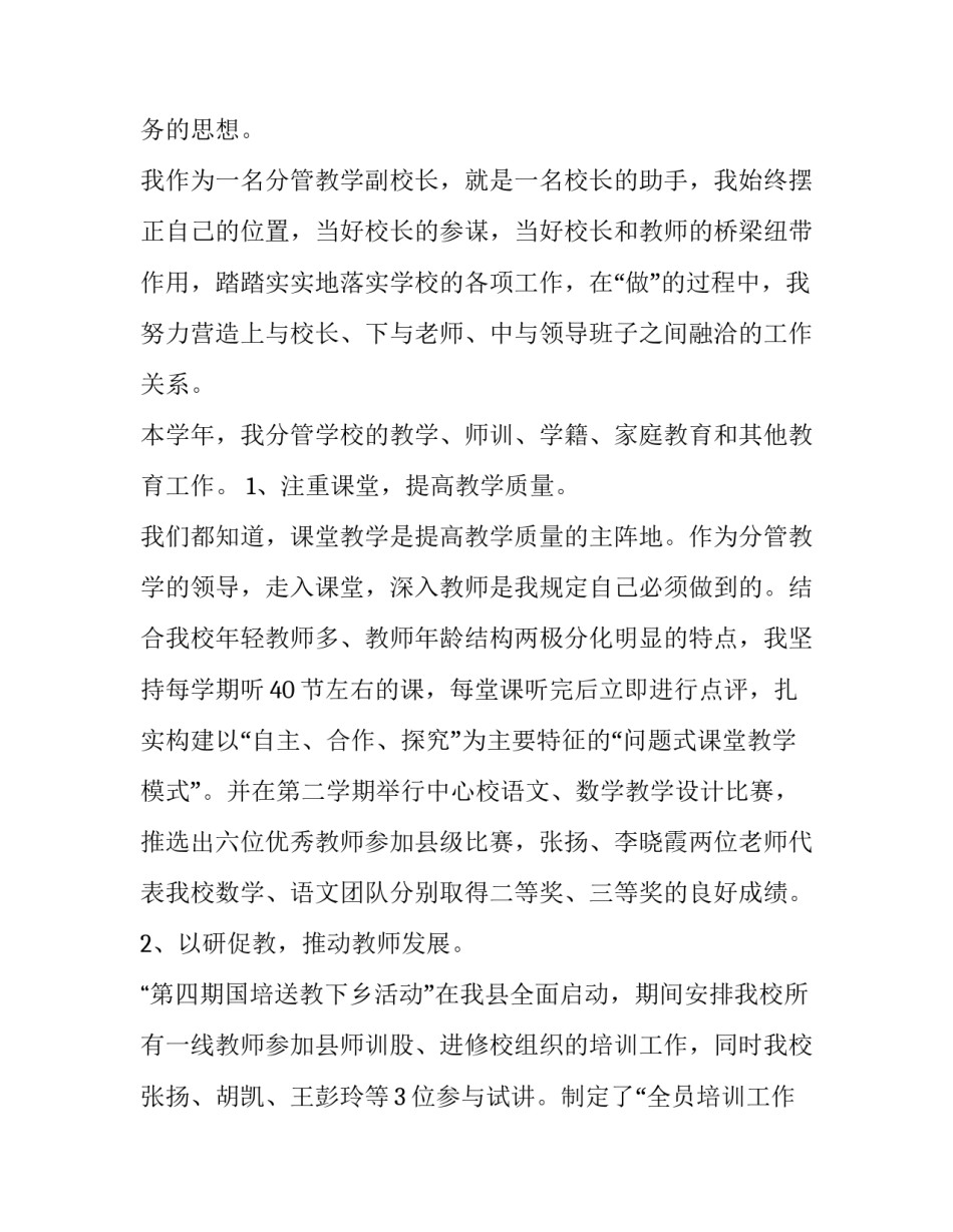 教学副校长个人述职报告 新任教学副校长述职报告(12篇)_第2页