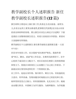 教学副校长个人述职报告 新任教学副校长述职报告(12篇)