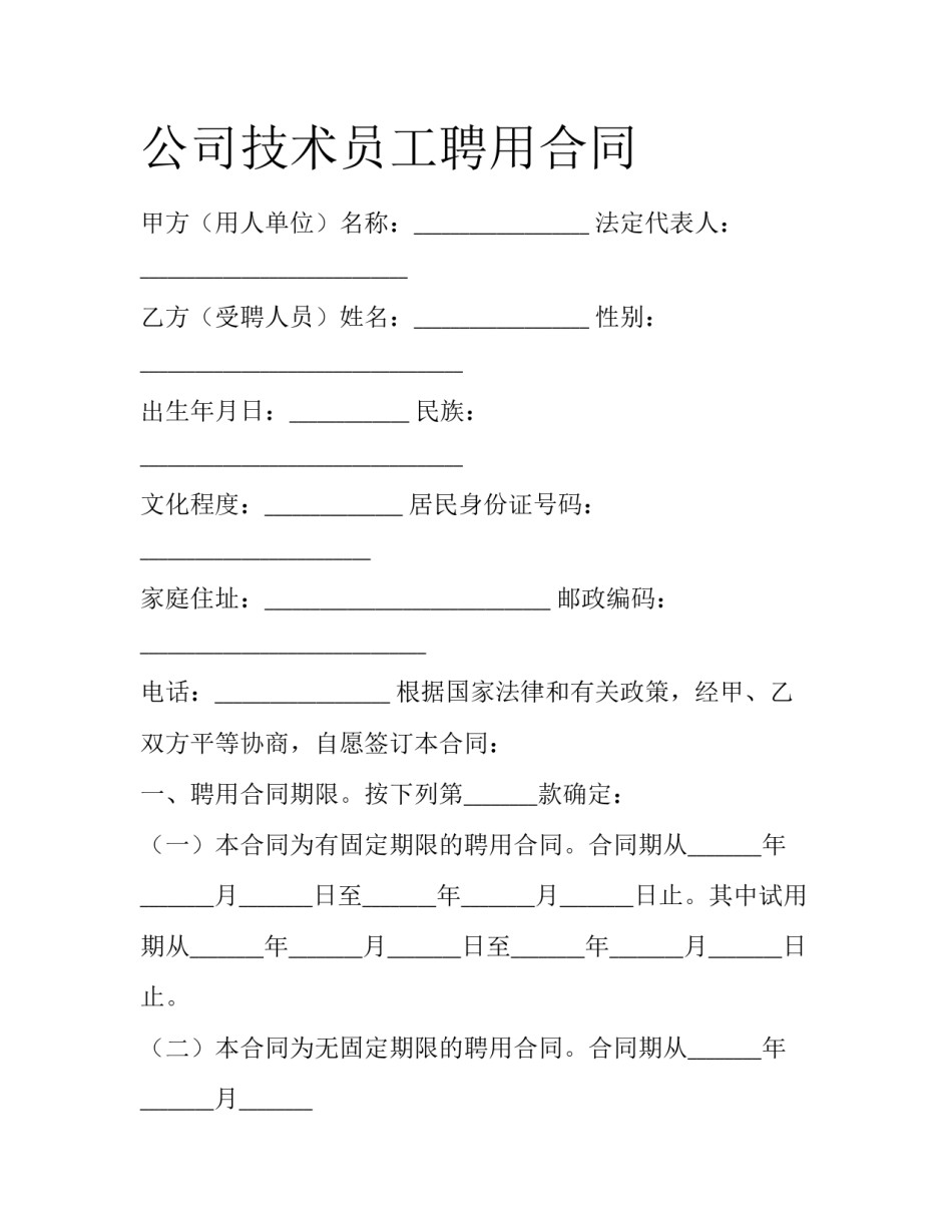 公司技术员工聘用合同_第1页