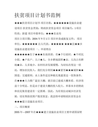 扶贫项目计划书范例