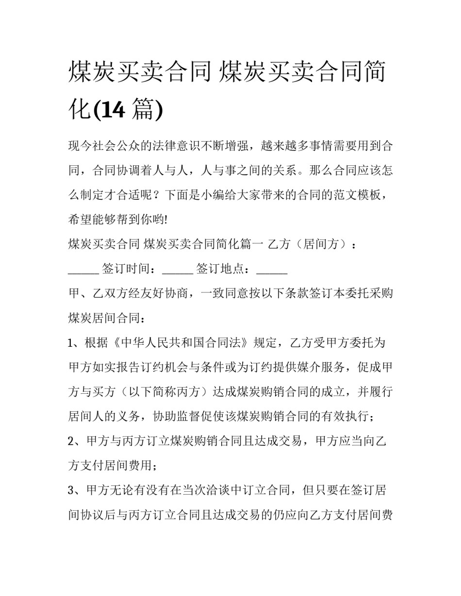 煤炭买卖合同 煤炭买卖合同简化(14篇)_第1页