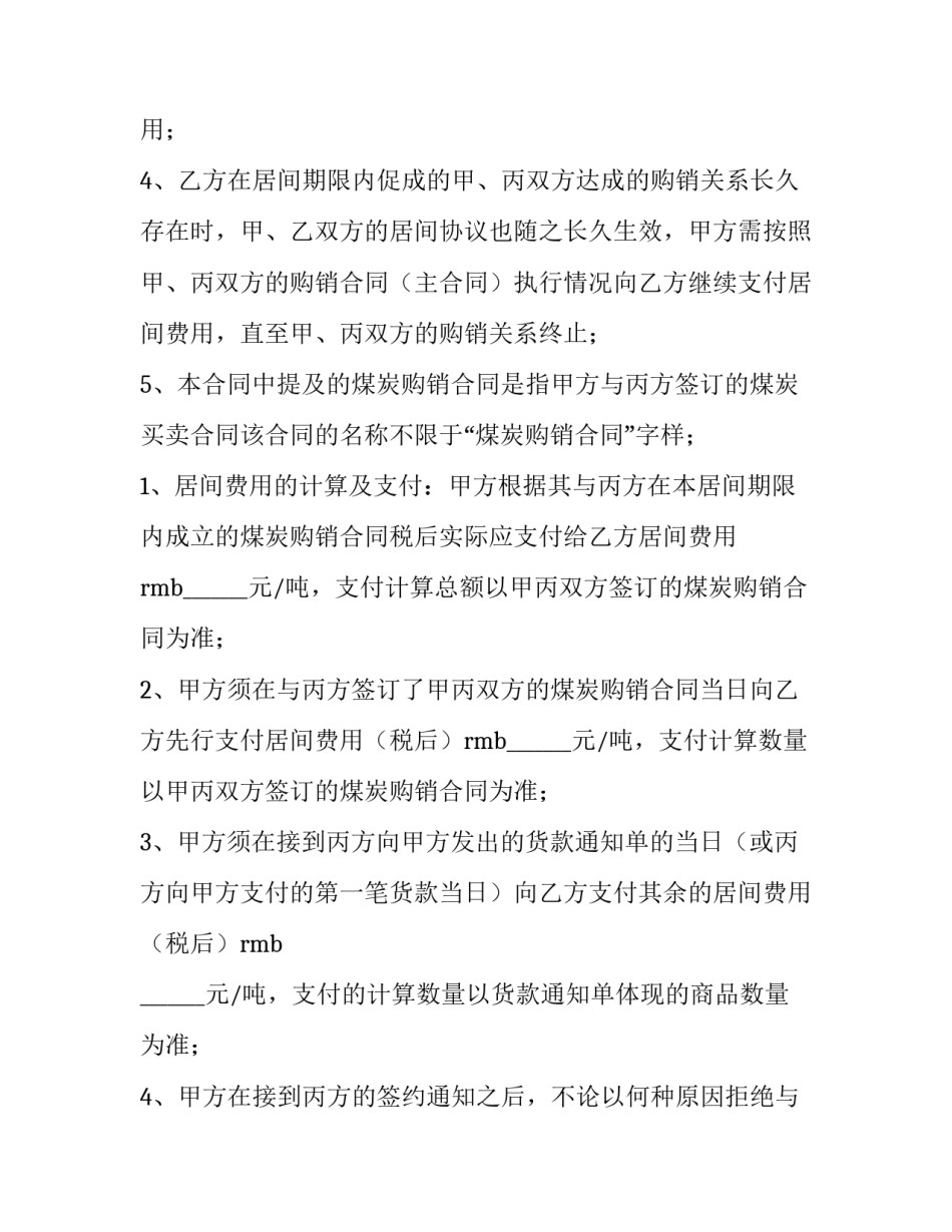 煤炭买卖合同 煤炭买卖合同简化(14篇)_第2页