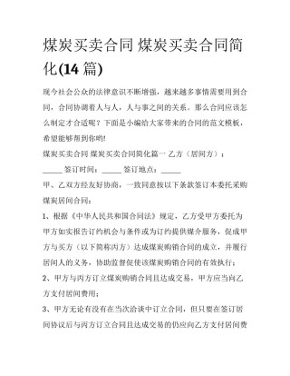 煤炭买卖合同 煤炭买卖合同简化(14篇)