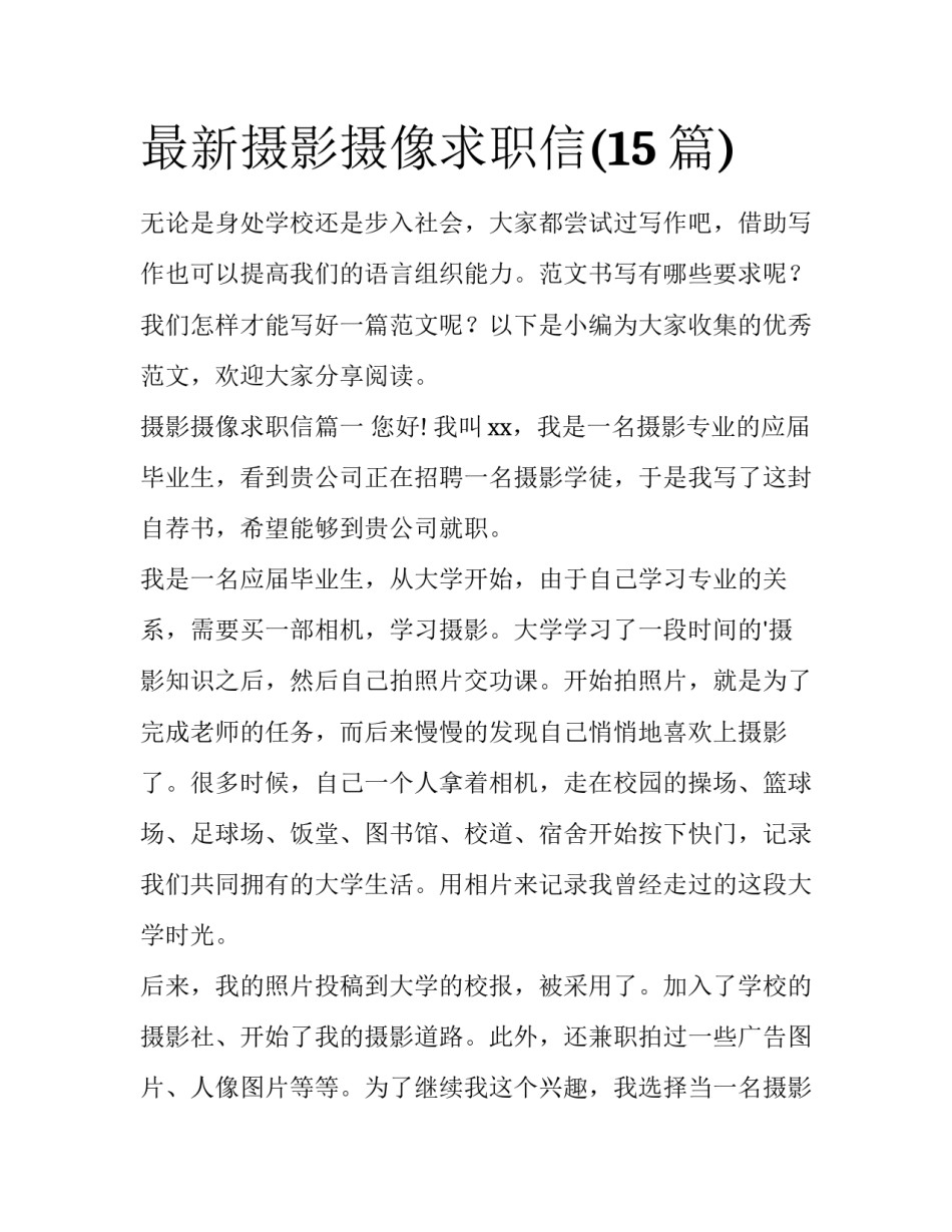 最新摄影摄像求职信(15篇)_第1页