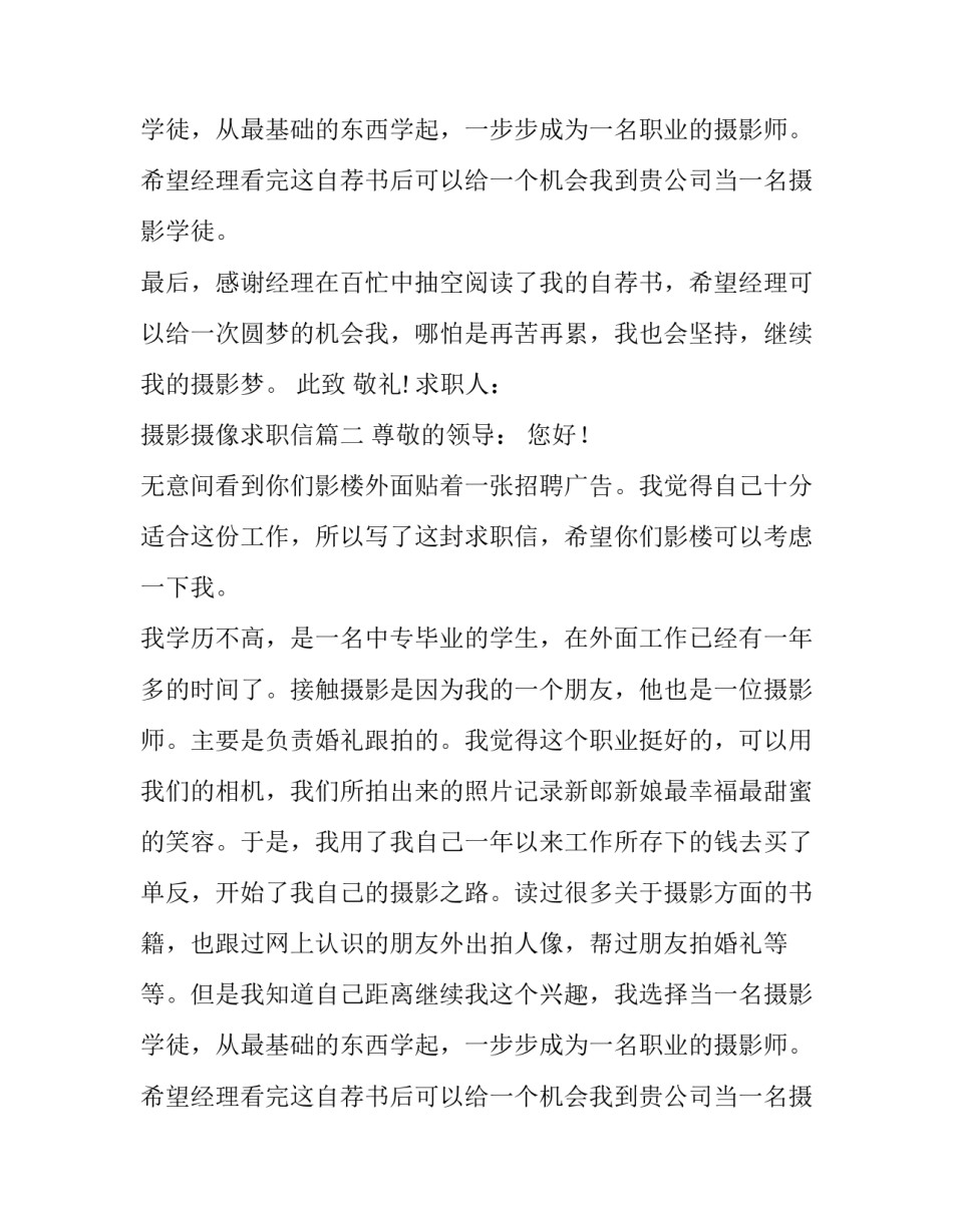 最新摄影摄像求职信(15篇)_第2页