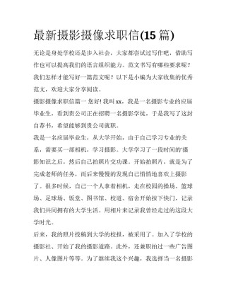 最新摄影摄像求职信(15篇)