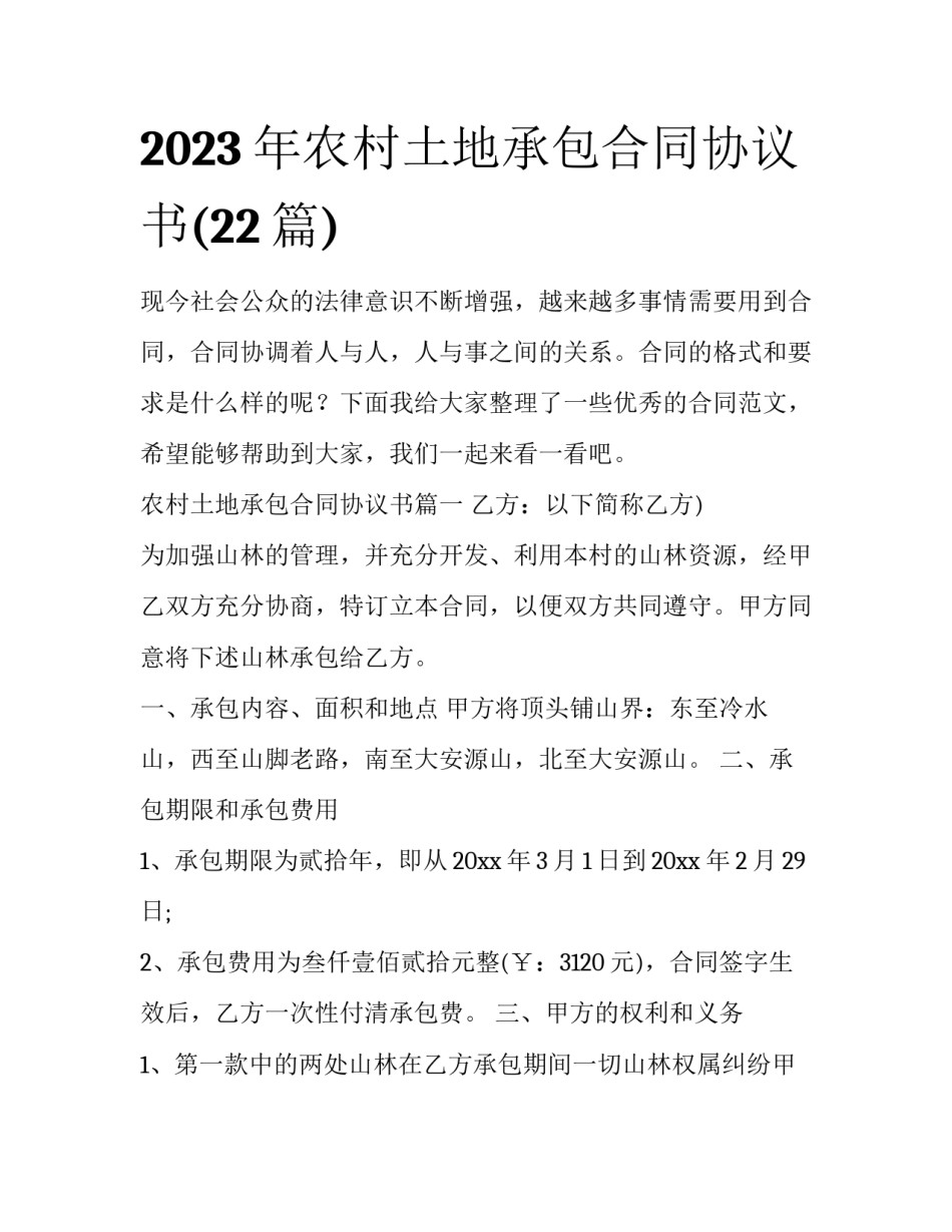 2023年农村土地承包合同协议书(22篇)_第1页