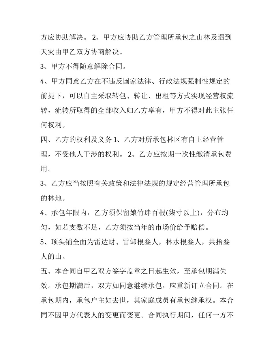 2023年农村土地承包合同协议书(22篇)_第2页