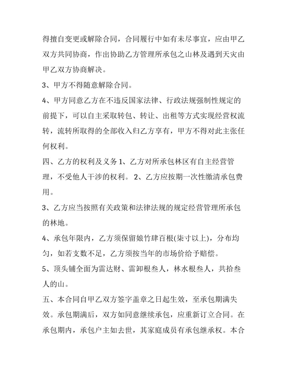 2023年农村土地承包合同协议书(22篇)_第3页