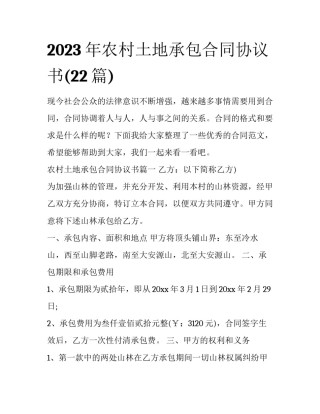 2023年农村土地承包合同协议书(22篇)