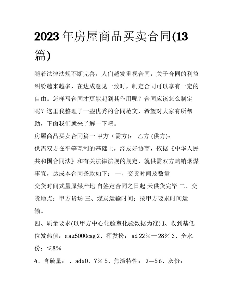 2023年房屋商品买卖合同(13篇)_第1页