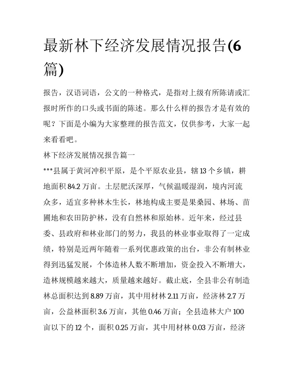 最新林下经济发展情况报告(6篇)_第1页