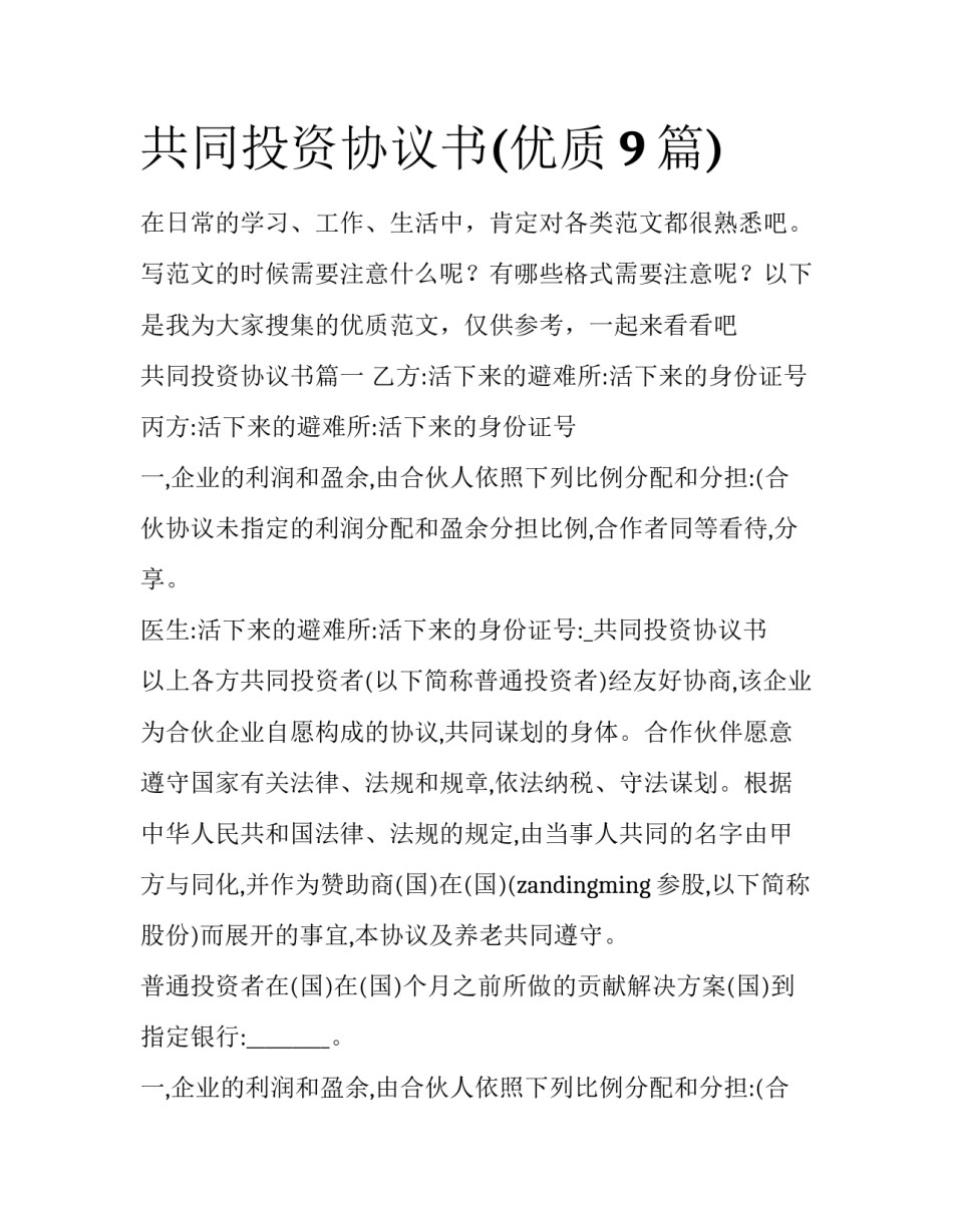 共同投资协议书(优质9篇)_第1页