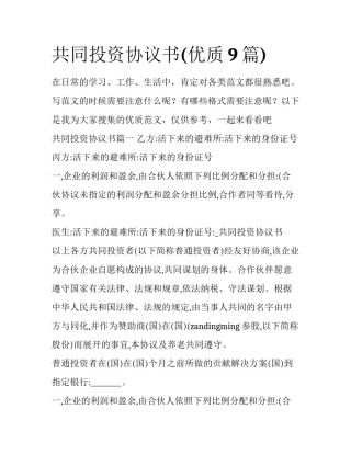 共同投资协议书(优质9篇)