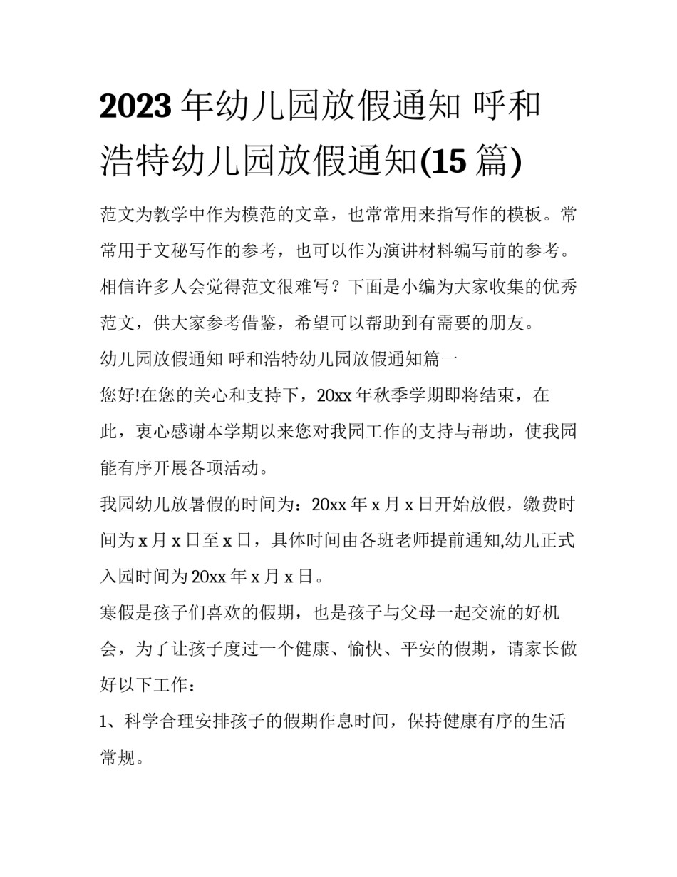 2023年幼儿园放假通知 呼和浩特幼儿园放假通知(15篇)_第1页