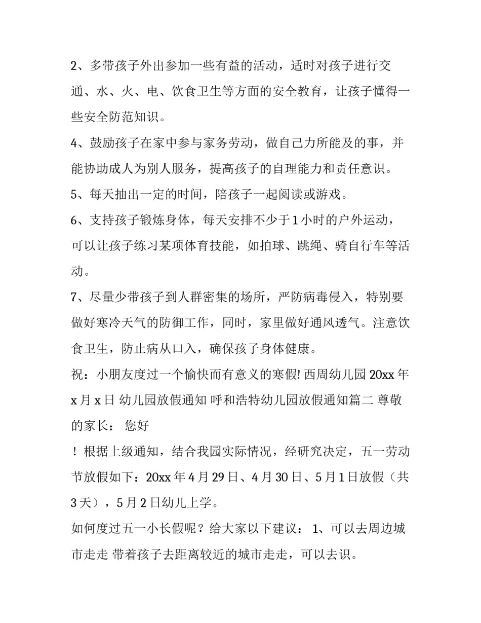 2023年幼儿园放假通知 呼和浩特幼儿园放假通知(15篇)_第2页