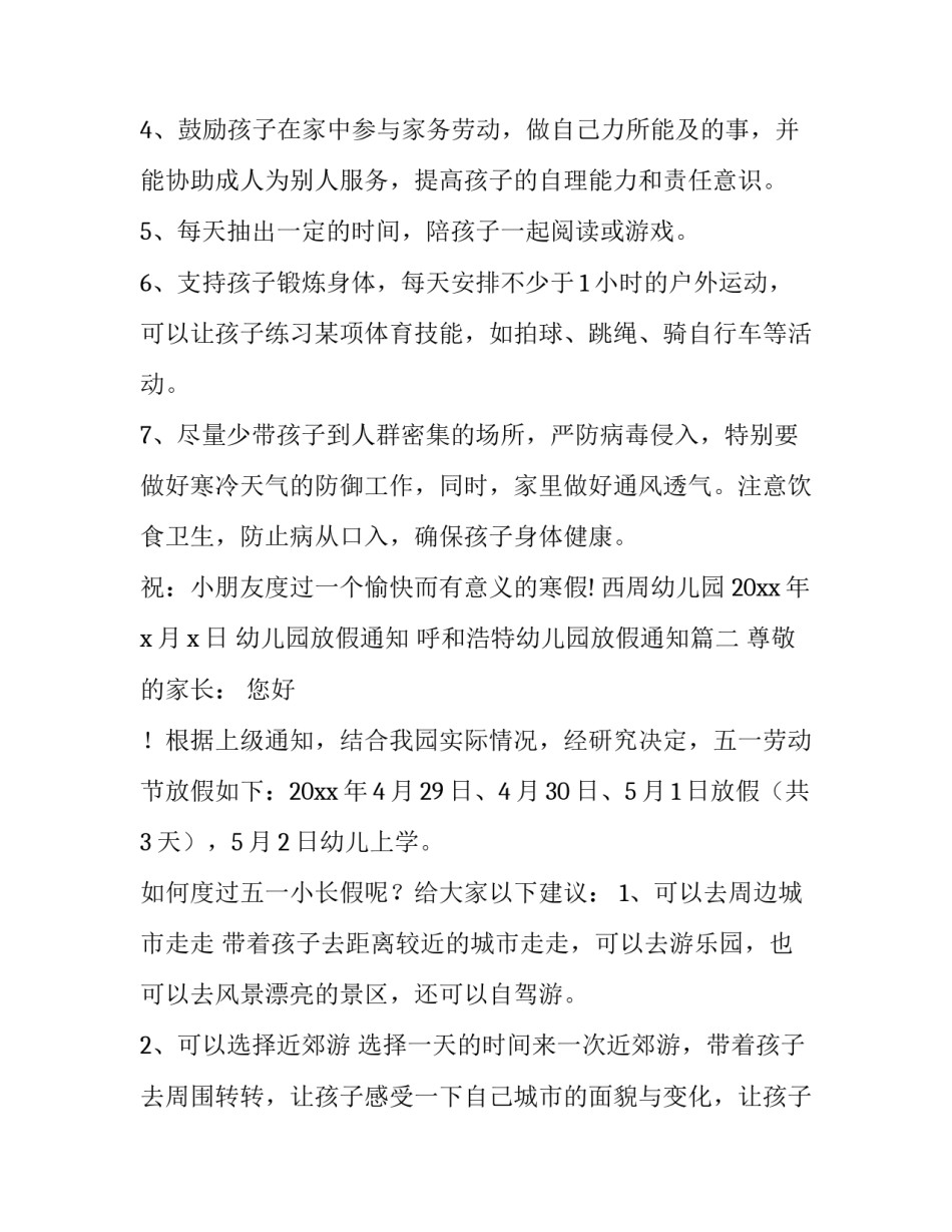 2023年幼儿园放假通知 呼和浩特幼儿园放假通知(15篇)_第3页