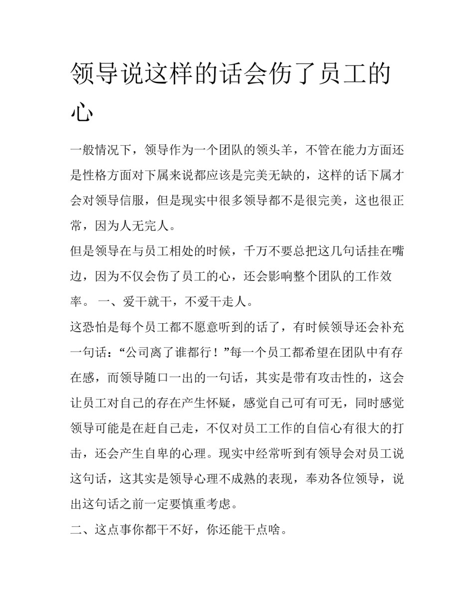 领导说这样的话会伤了员工的心_第1页