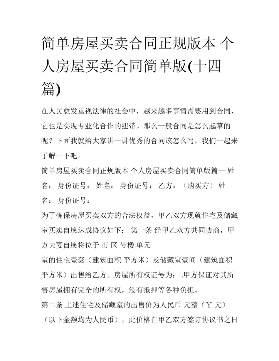 简单房屋买卖合同正规版本 个人房屋买卖合同简单版(十四篇)_第1页