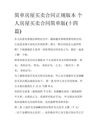 简单房屋买卖合同正规版本 个人房屋买卖合同简单版(十四篇)