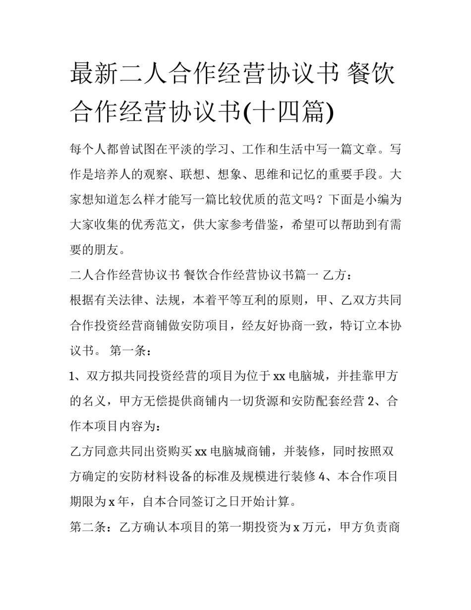 最新二人合作经营协议书 餐饮合作经营协议书(十四篇)_第1页