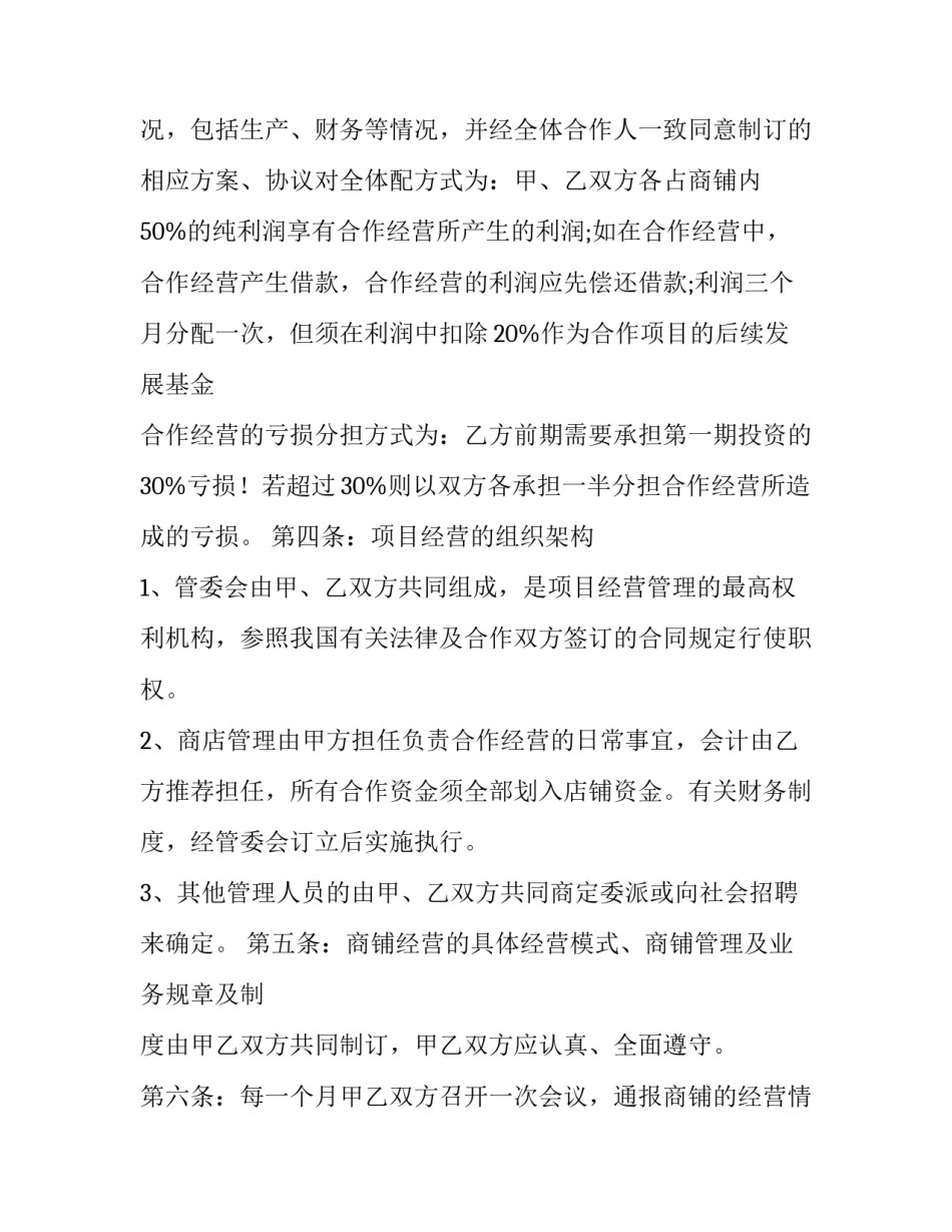 最新二人合作经营协议书 餐饮合作经营协议书(十四篇)_第3页