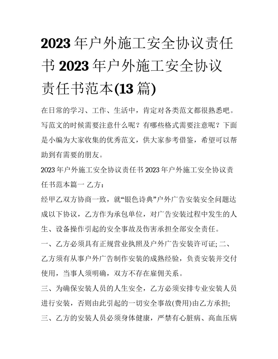 2023年户外施工安全协议责任书 2023年户外施工安全协议责任书范本(13篇)_第1页