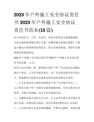 2023年户外施工安全协议责任书 2023年户外施工安全协议责任书范本(13篇)