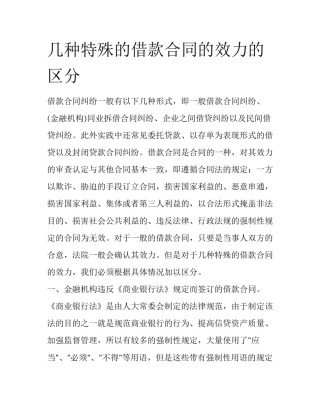 几种特殊的借款合同的效力的区分