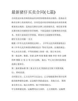 最新猪仔买卖合同(七篇)
