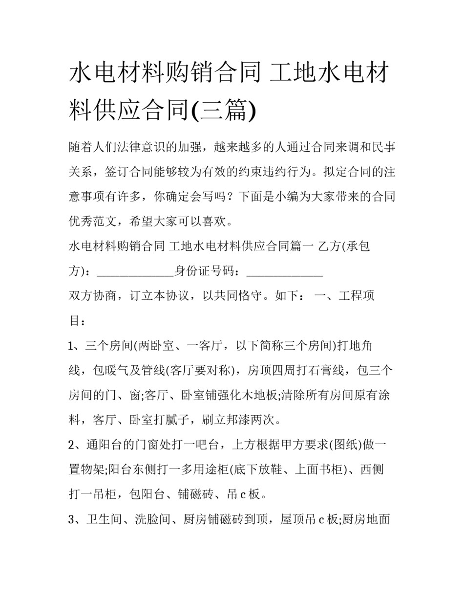 水电材料购销合同 工地水电材料供应合同(三篇)_第1页