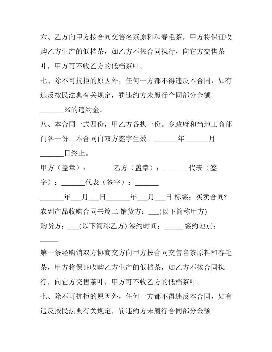 2023年农副产品收购合同书(9篇)_第2页