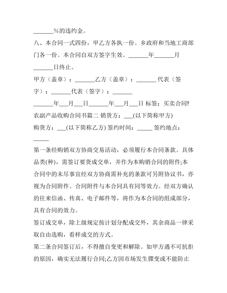 2023年农副产品收购合同书(9篇)_第3页