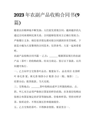 2023年农副产品收购合同书(9篇)