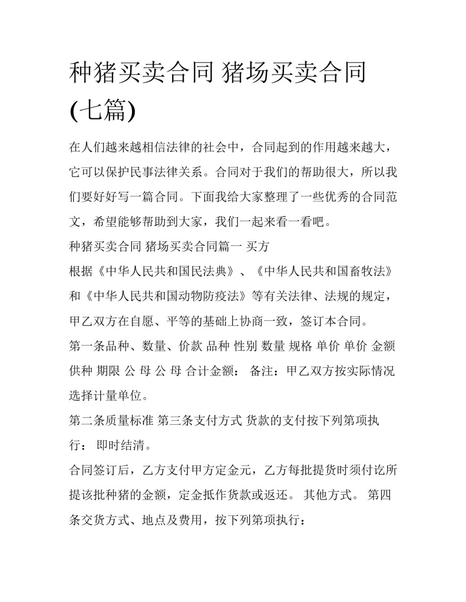 种猪买卖合同 猪场买卖合同(七篇)_第1页
