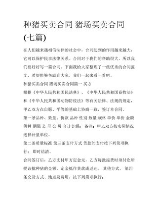 种猪买卖合同 猪场买卖合同(七篇)