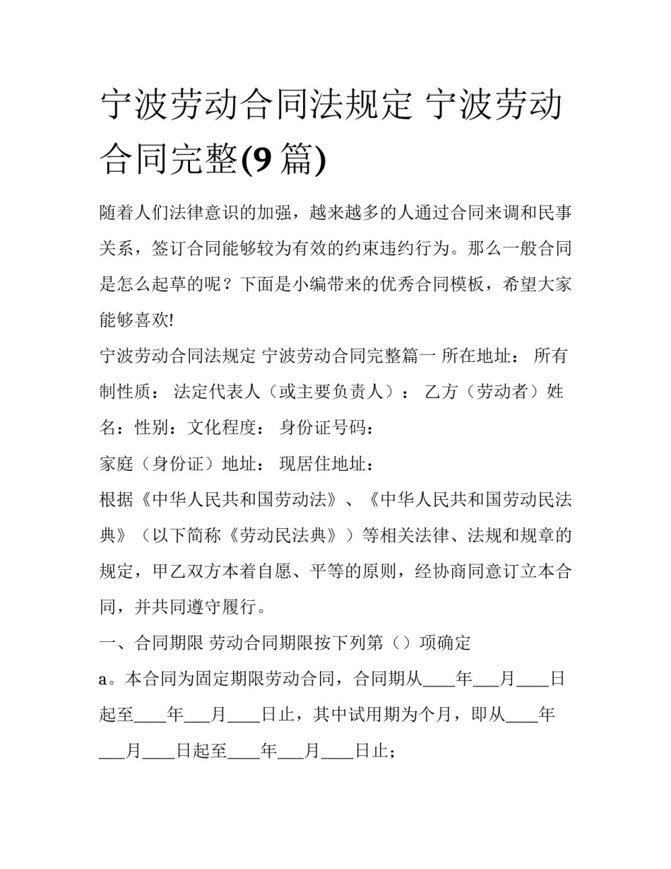 宁波劳动合同法规定 宁波劳动合同完整(9篇)_第1页