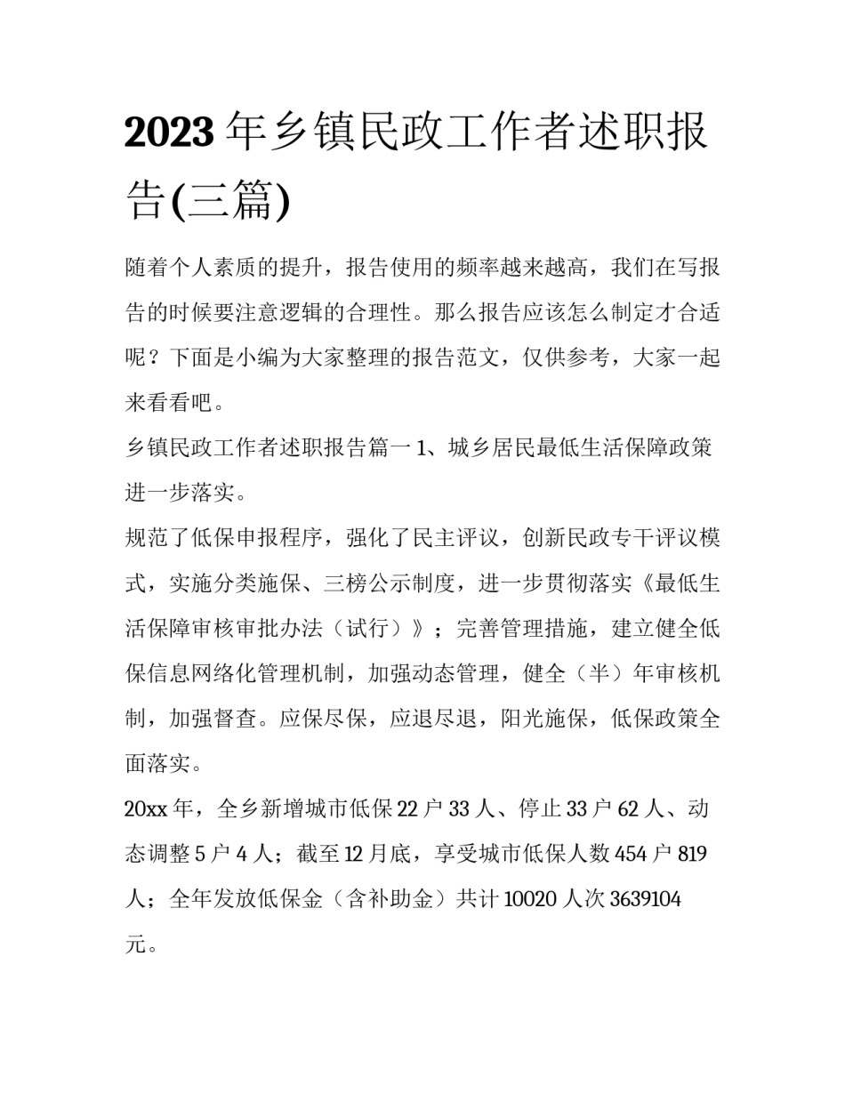 2023年乡镇民政工作者述职报告(三篇)_第1页