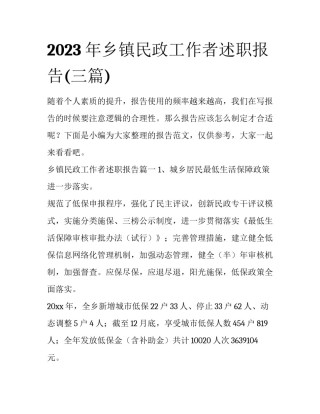 2023年乡镇民政工作者述职报告(三篇)