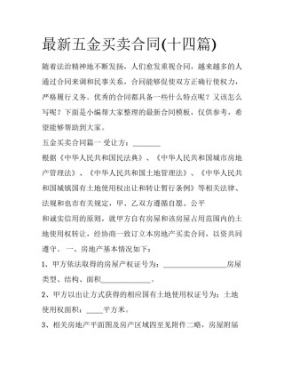 最新五金买卖合同(十四篇)