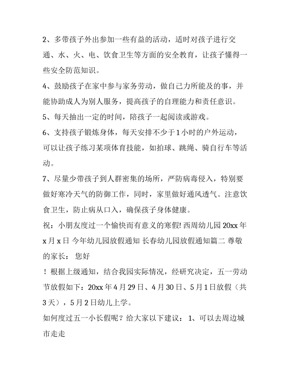 最新今年幼儿园放假通知 长春幼儿园放假通知(15篇)_第2页