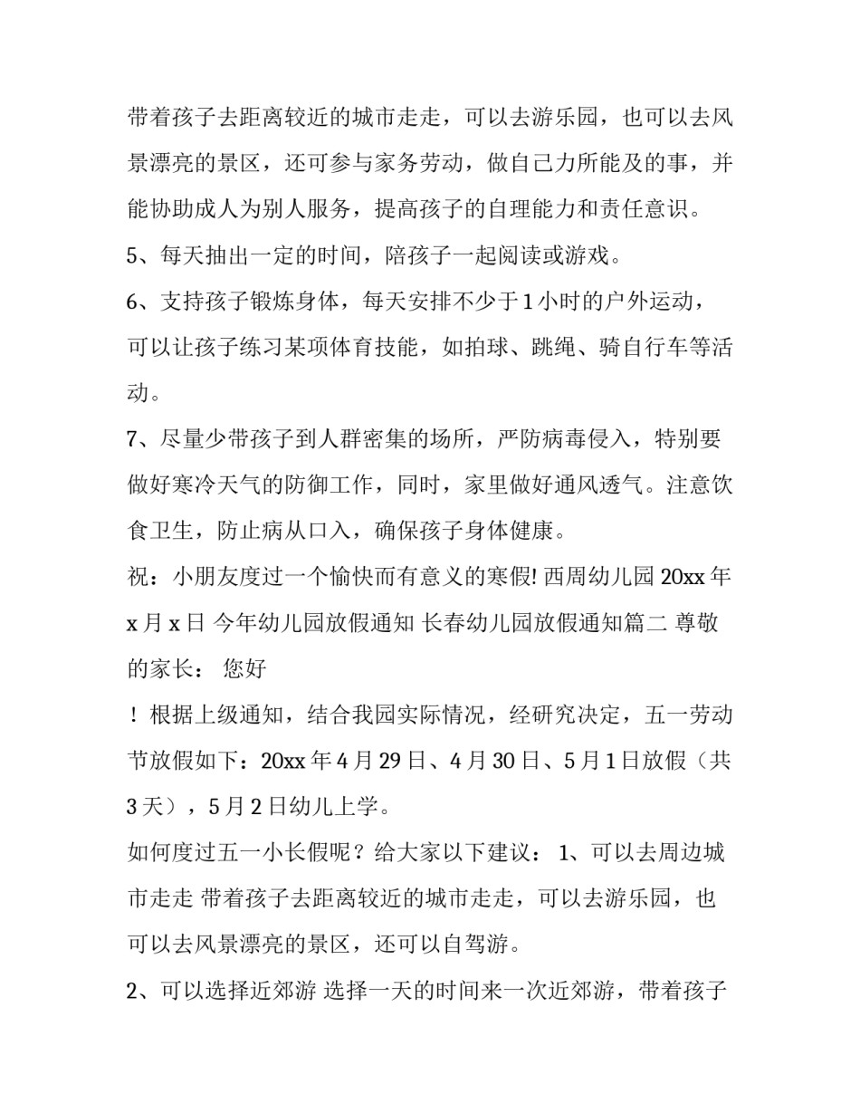最新今年幼儿园放假通知 长春幼儿园放假通知(15篇)_第3页