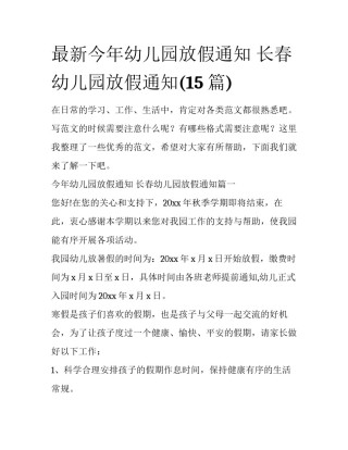 最新今年幼儿园放假通知 长春幼儿园放假通知(15篇)