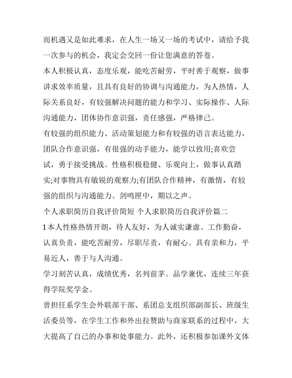 2023年个人求职简历自我评价简短 个人求职简历自我评价(3篇)_第2页